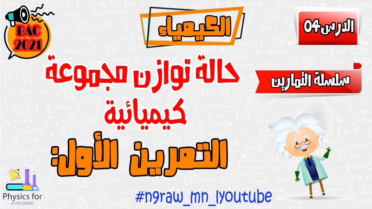 حالة توازن مجموعة كيميائية || التمرين الأول