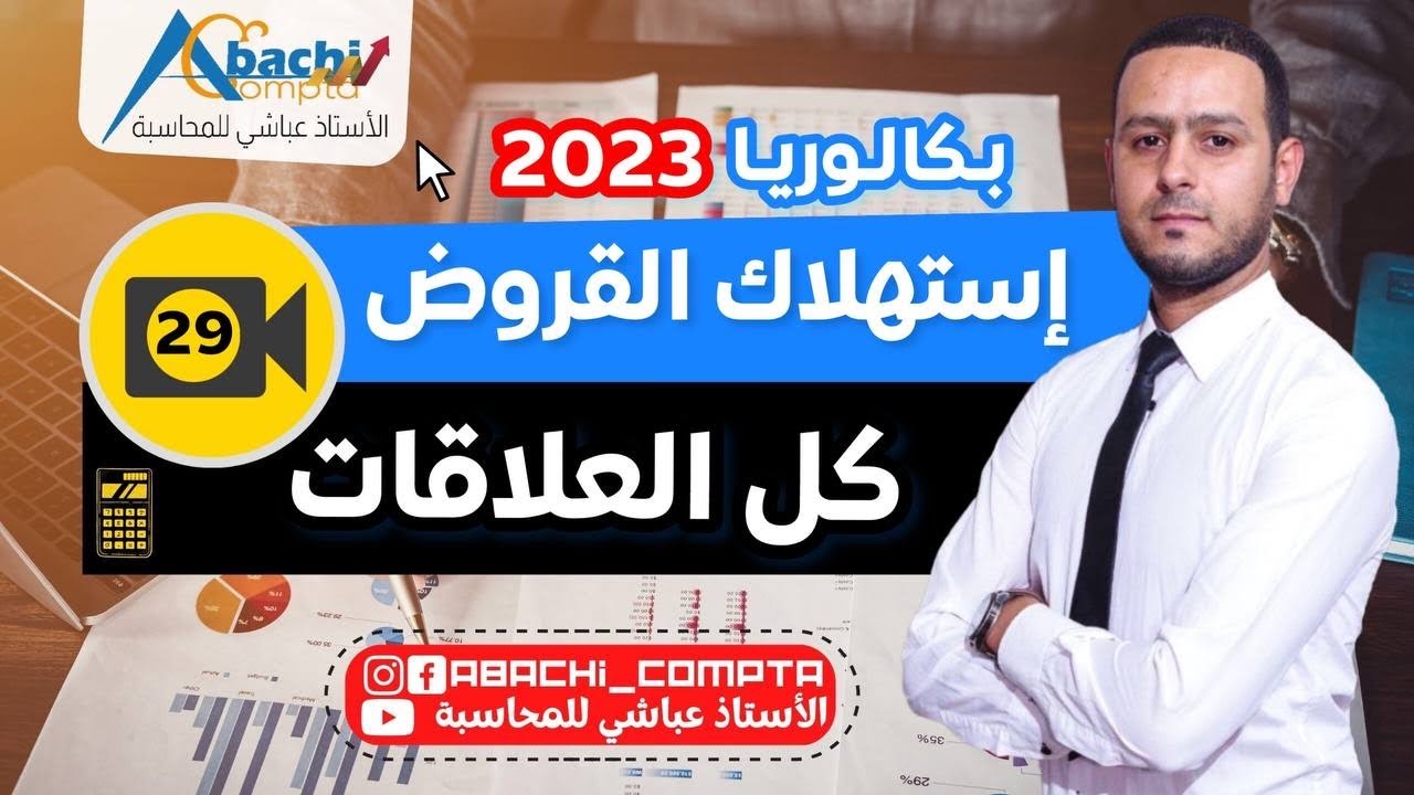 الحصة 29 استهلاك القروض الجزء 2 كل العلاقات  💥🔥