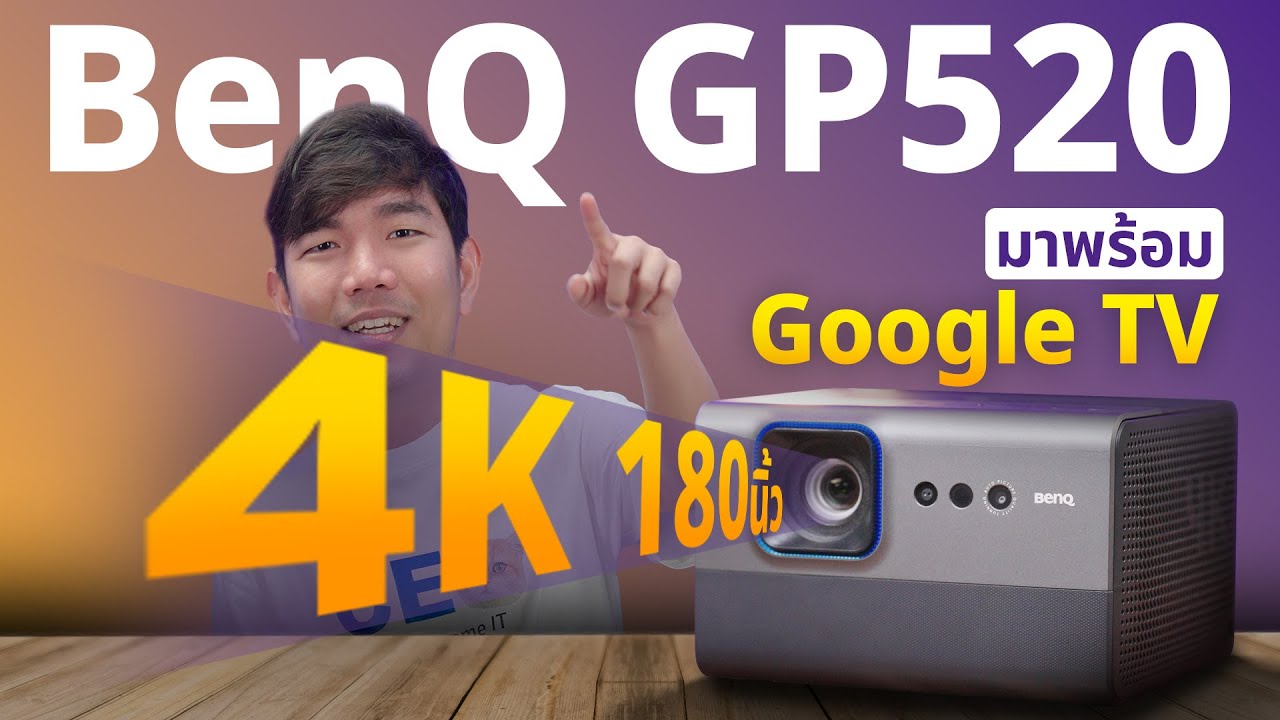 ยกโรงหนังจอ 180 นิ้ว มาไว้ในบ้าน BenQ GP520 4K HDR สูงแสงโคตรสว่าง 2600lm
