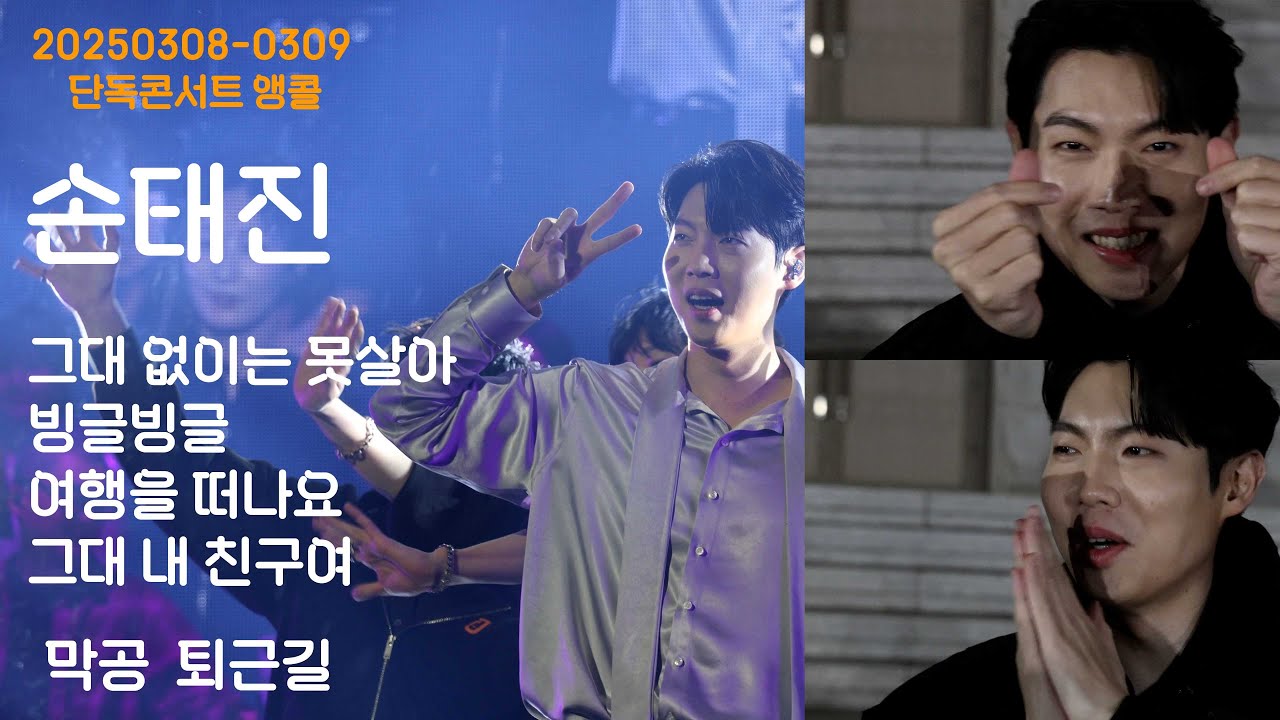 [20250308-0309] 손태진/단독콘서트앵콜/가요메들리/엔딩/막공퇴근길