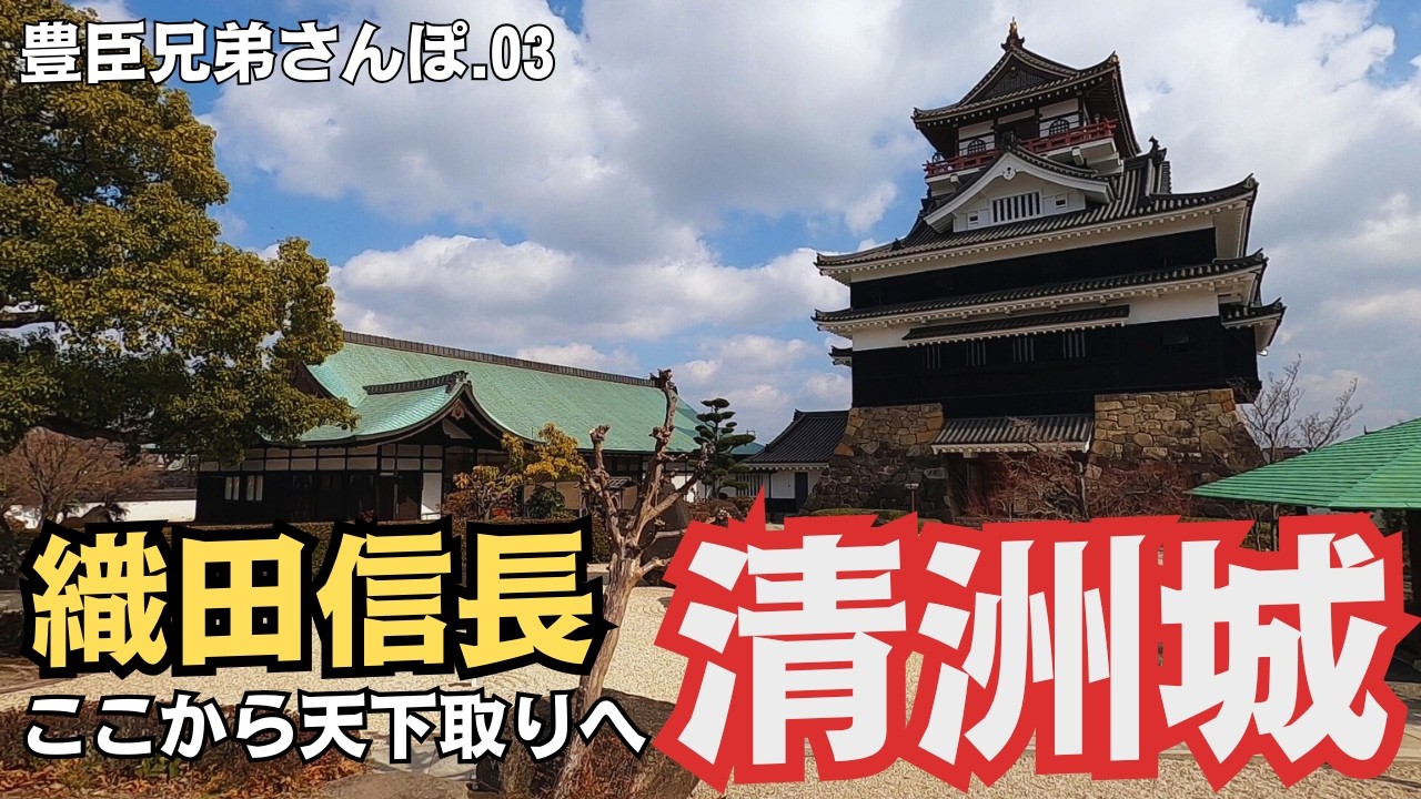 【愛知県 清須市】ＪＲ清洲駅～清洲城を歩く／若き織田信長の居城　今も残る城下町の跡／豊臣兄弟さんぽ.03