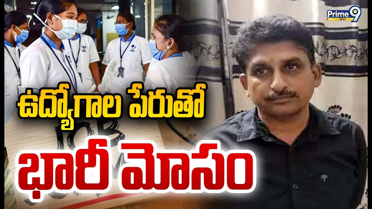Nurse Job Scam | ₹1.85 Crore Fraud in Suryapet | ఉద్యోగాల పేరుతో భారీ మోసం | Prime9 News