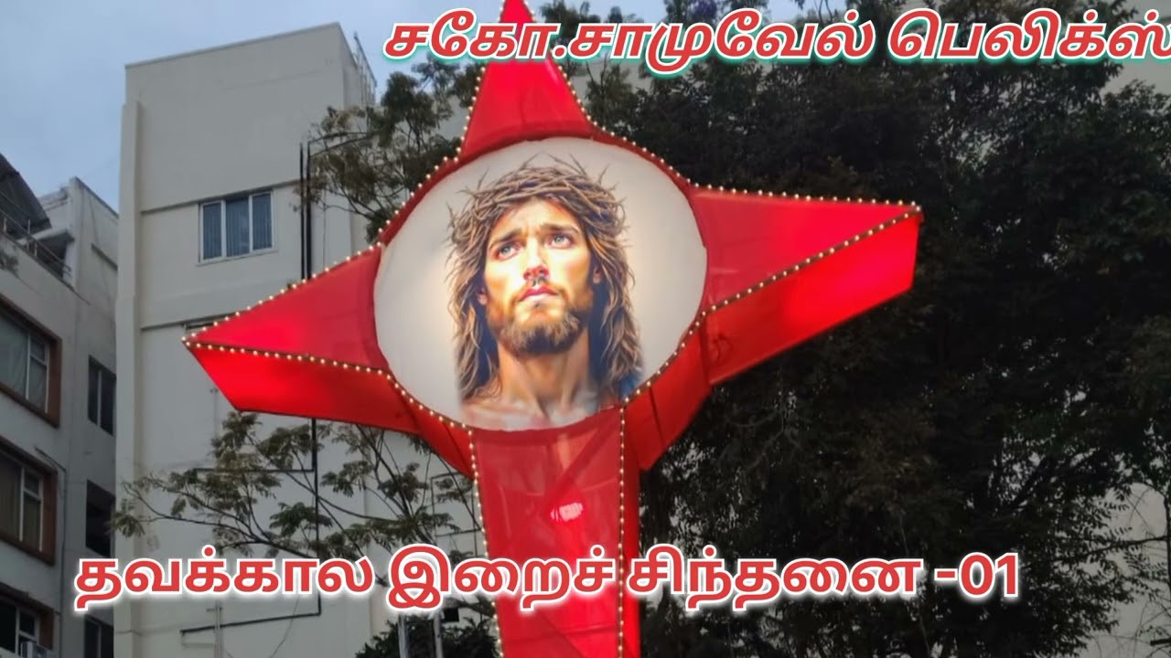 தவக்கால  இறைச்  சிந்தனை -01