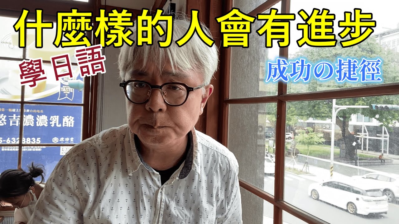 什麼樣的人學日語會有進步？今天的內容對所有學日語的人有幫助