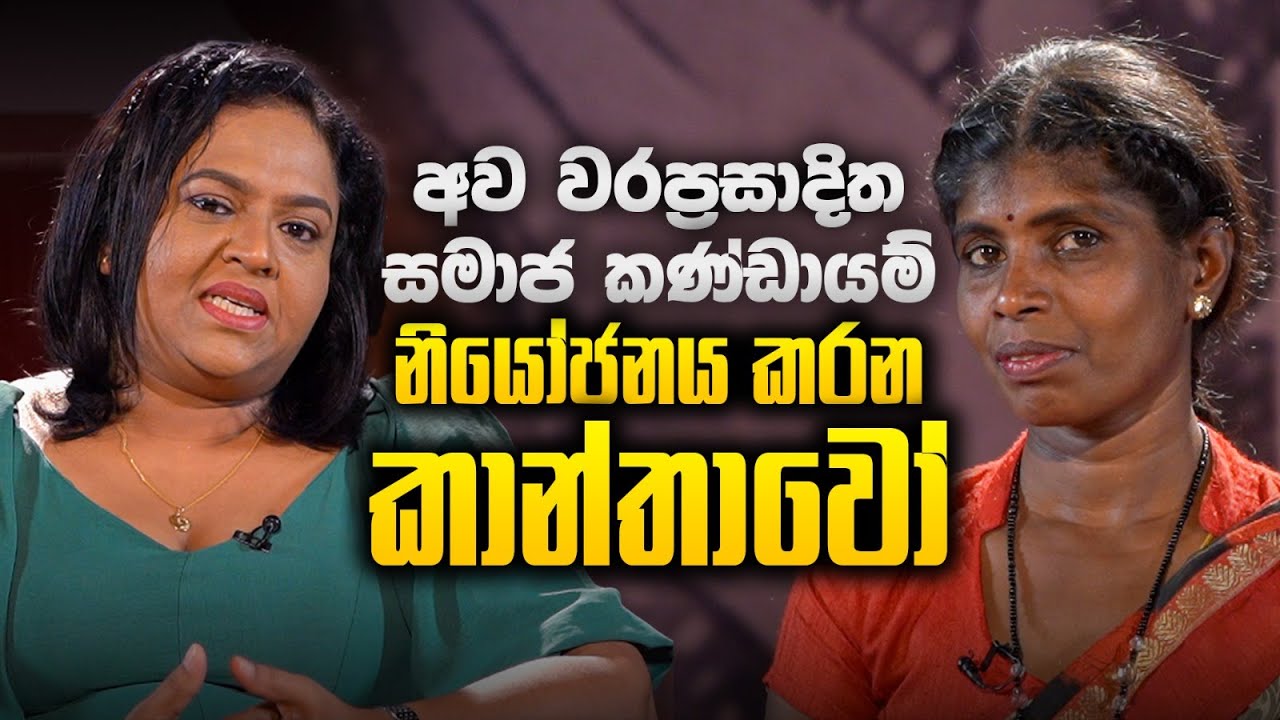 අව වරප්‍රසාදිත කාන්තාවෝ | விளிம்புகளில் வாழும் பெண்கள் | Taboo Talks | Epi #3