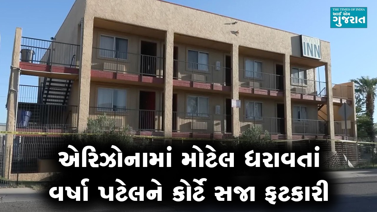 એરિઝોનામાં મોટેલ ધરાવતાં વર્ષા પટેલને કોર્ટે સજા ફટકારી