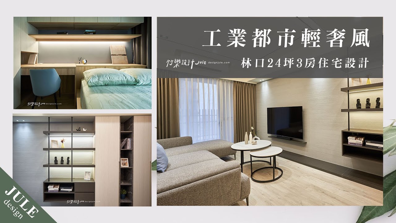 【工業都市輕奢風收納】林口住宅設計 / 室內24坪3房 / 義大利塗料電視牆 / 竹樂設計