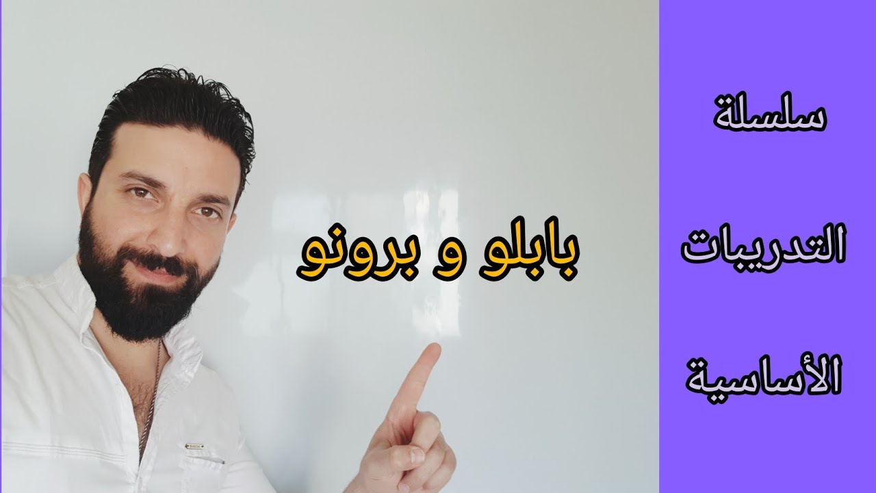 التدريبات الأساسية | بابلو و برونو