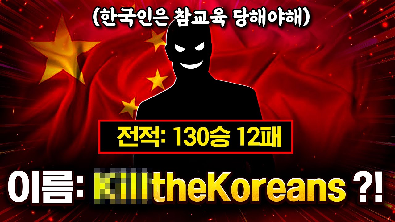 중국인 닉네임 꼬라지 보소?? 한국인을 무시하는 130승 12패 중국 팀을 만났습니다. 오늘 너 죽고 나 죽자