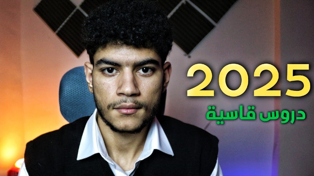 2025 علمتني دروس عمري ما أنساها