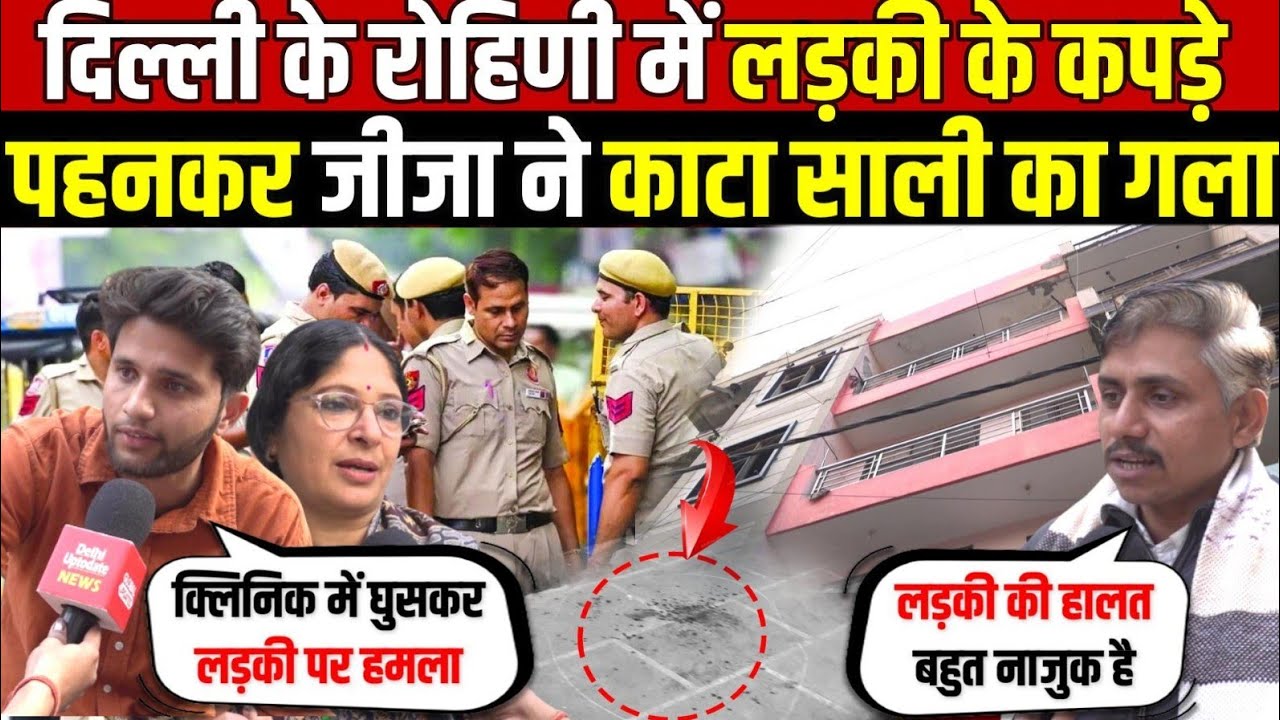 दिल्ली के रोहिणी में लड़की के कपड़े | पहनकर जीजा ने का/टा साली का ग/ला | Rohini | Delhi News