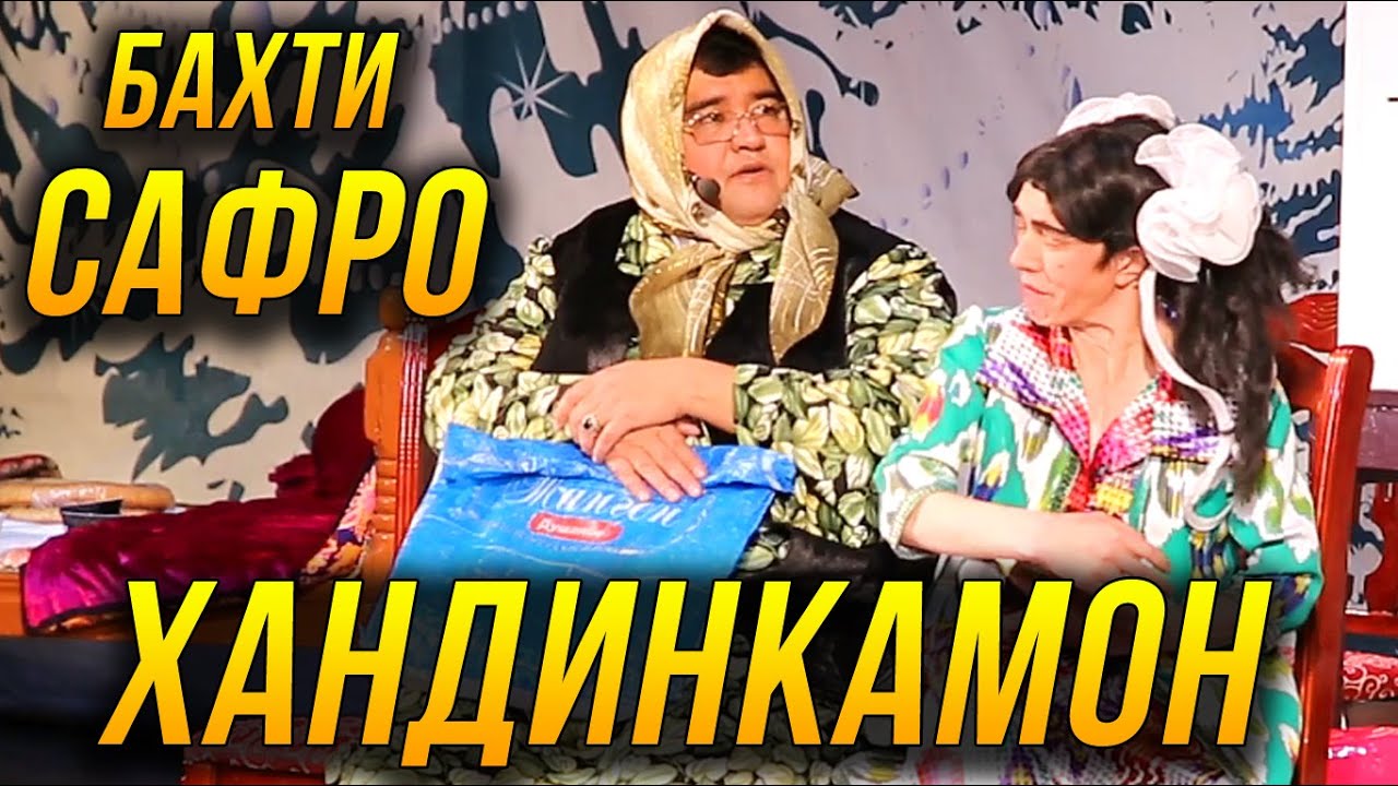 Хандинкамон - Бахти Сафро  ОЧЕНЬ СМЕШНО👍👍👍😂😂😂