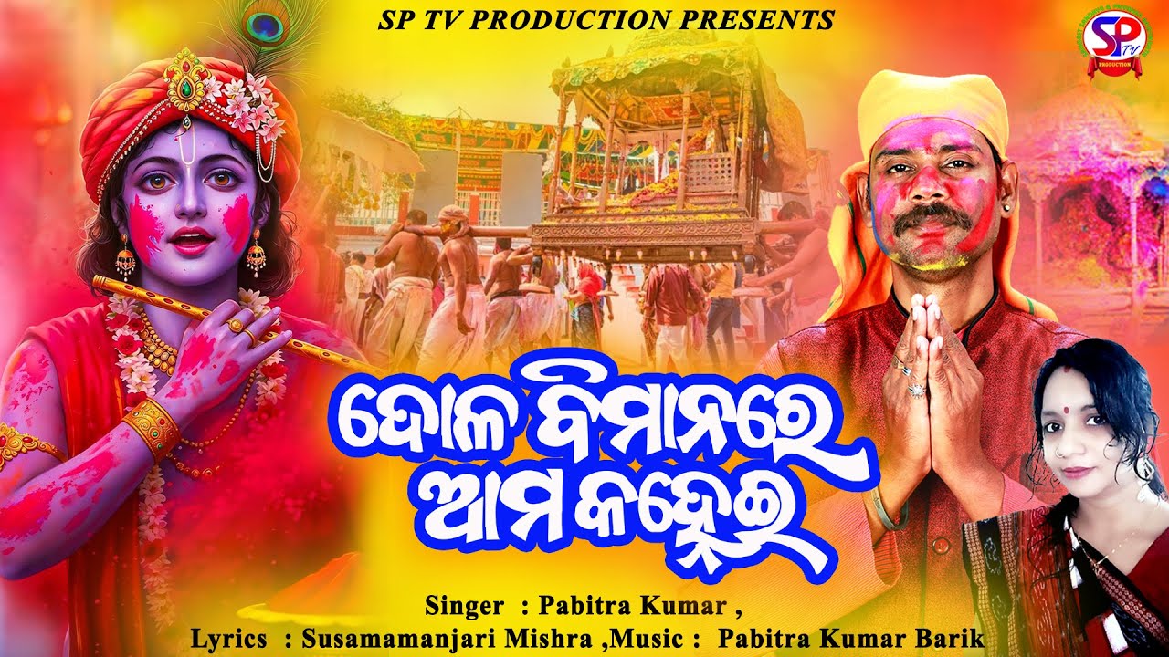 DOLA BIMANARE AMA KANEHI || ଦୋଳ ବିମାନରେ ଆମ କହ୍ନେଇ || PABITRA KUMAR| || DOLA&HOLI SONG || SPTV ||