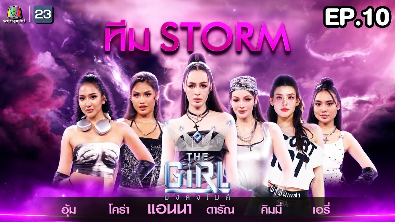The Girl มงลงไมค์  | EP.10 | 31 ส.ค. 68 Full EP