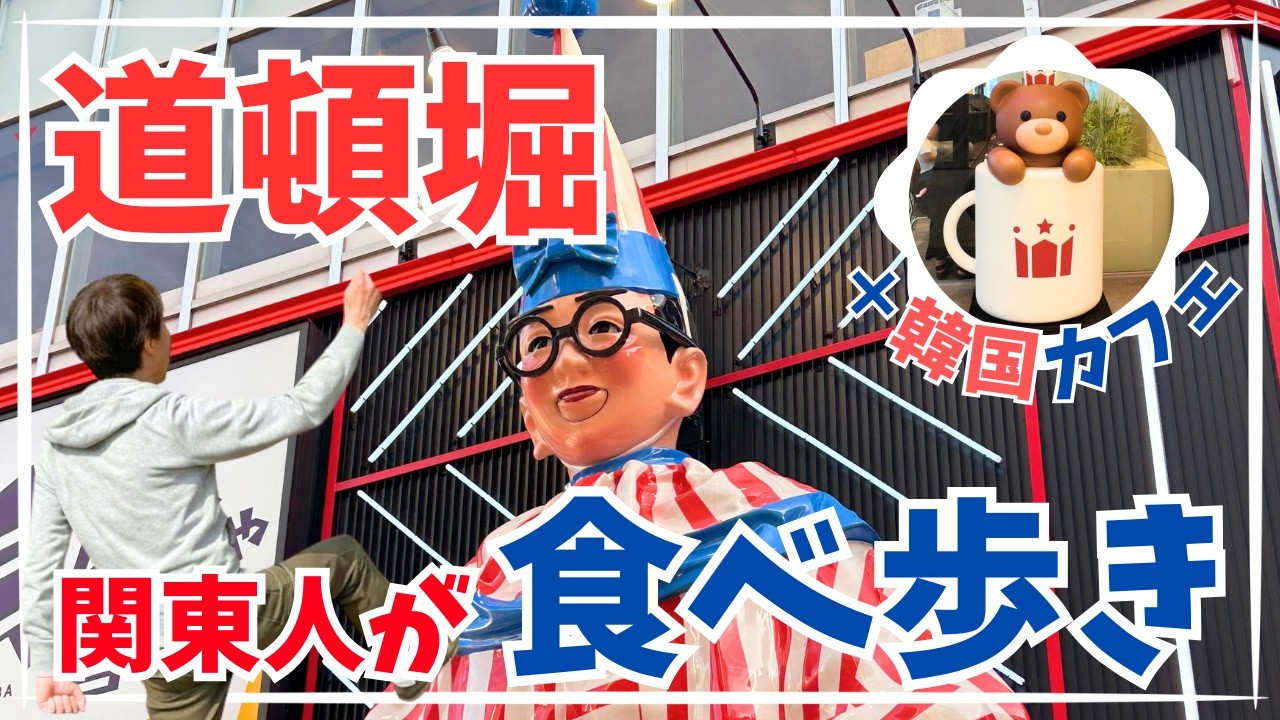 【大阪道頓堀】難波から道頓堀まで定番食べ歩き！たこ焼き・焼きそば・お好み焼き！韓国カフェHOLLYS難波店や法善寺横丁も寄り道しました！