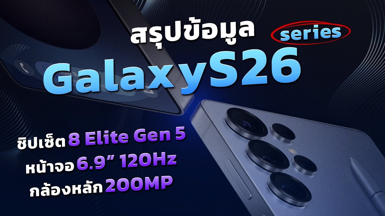 สรุปข้อมูล Samsung Galaxy S26 Series ก่อนเปิดตัวเร็วๆนี้  เหมือนหรือแตกต่างกับรุ่นก่อนไหม มาดูกัน!!