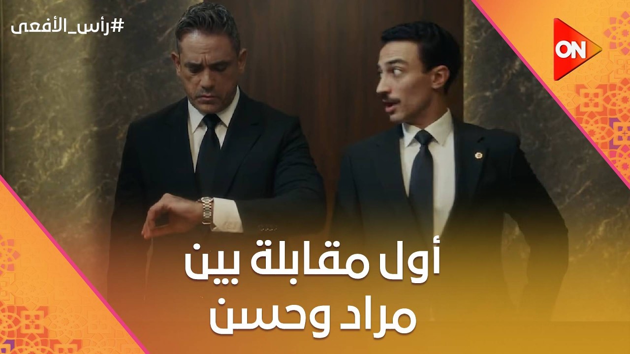 شوف اللي حصل بين مراد وحسن في أول مقابلة ⚡👀 #رأس_الأفعى