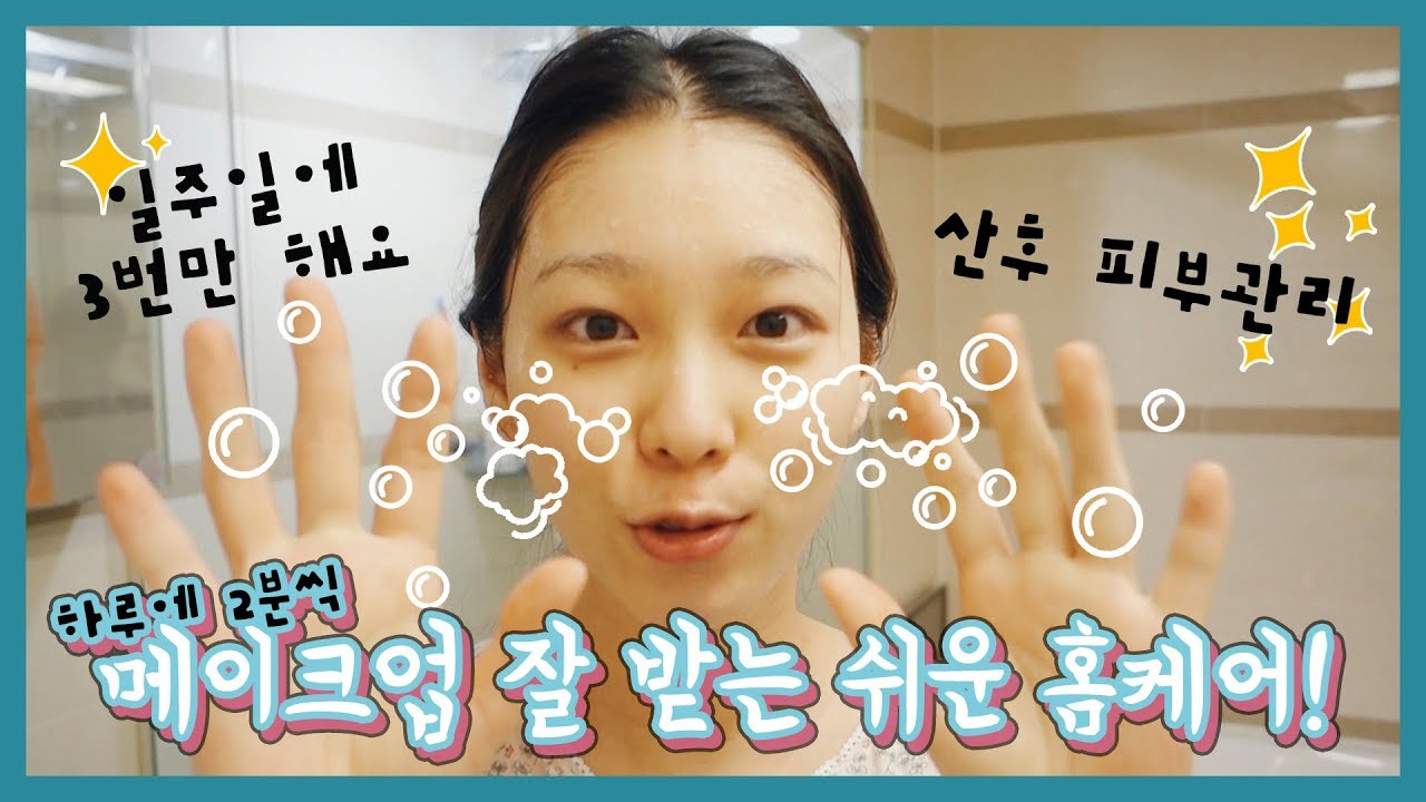 피부가 좋아지고 메이크업 잘 받는 쉬운 홈케어!🛁간단한 비법 공개🐶같이 잘 준비해요💫