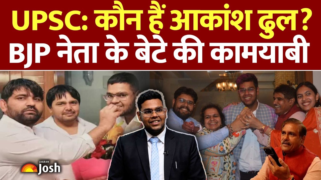 BJP Leader's Son Topped: हरियाणा बीजेपी नेता के बेटे ने गाड़ा झंडा; UPSC में आकांश ढुल की AIR 3!