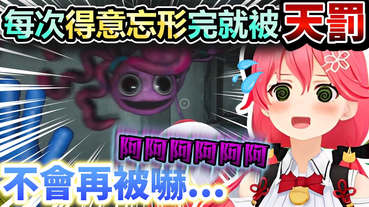 快把恐怖遊戲玩成搞笑遊戲的Miko每次剛屑完就出事w【Hololive中文】【Vtuber中文】【さくらみこ】