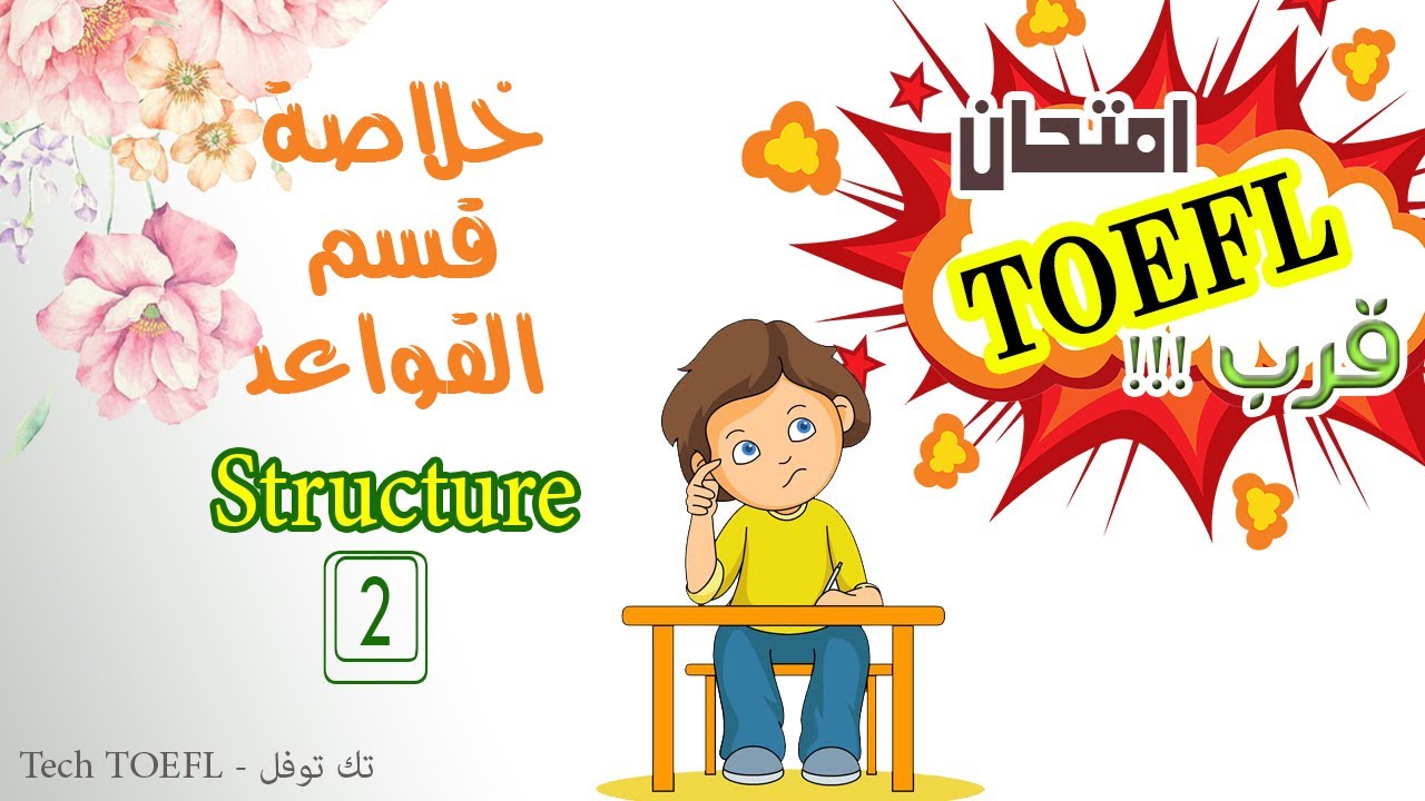 خلاصة الخلاصة مع قواعد التوفل ج 2 - TOEFL ITP - PBT structure summary - كورس توفل كامل مجاني