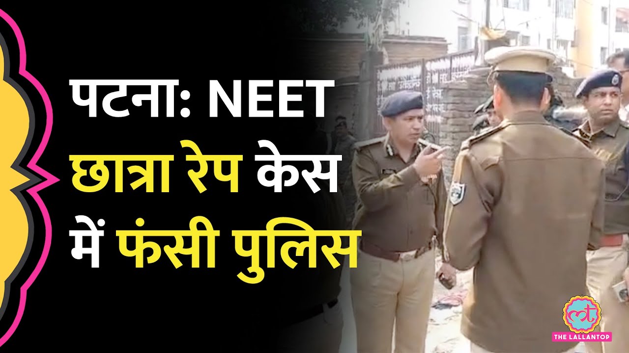 Patna में Neet student के साथ &lsquo;Rape&rsquo;, पोस्टमार्टम रिपोर्ट से सच पता चला