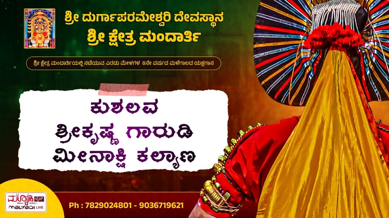 ಕುಶಲವ - ಶ್ರೀಕೃಷ್ಣ ಗಾರುಡಿ - ಮೀನಾಕ್ಷಿ ಕಲ್ಯಾಣ | ಶ್ರೀ ದುರ್ಗಾಪರಮೇಶ್ವರಿ ದಶಾವತಾರ ಯಕ್ಷಗಾನ ಮಂಡಳಿ ಮಂದಾರ್ತಿ