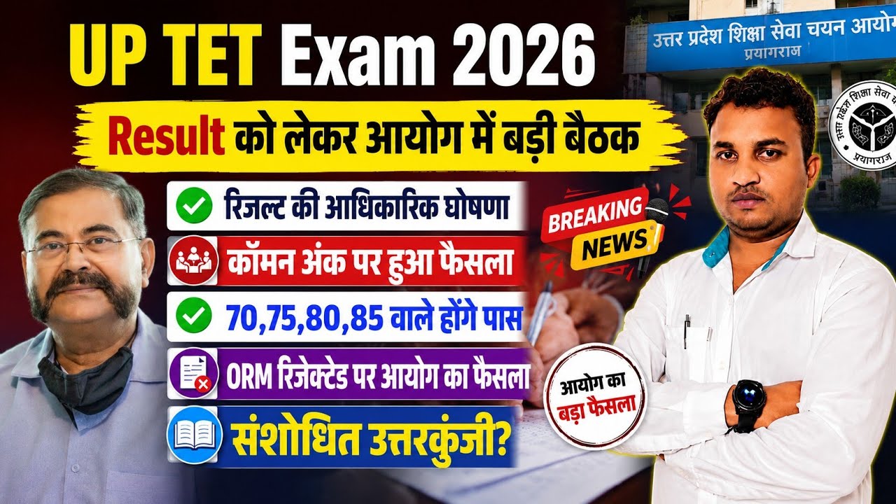 UPTET Exam 2026😭OMR निरस्त अधिसूचना😱इतना मिलेगा कॉमन अंक🤔संशोधित उत्तरकुंजी & Result आधिकारिक पुष्टि