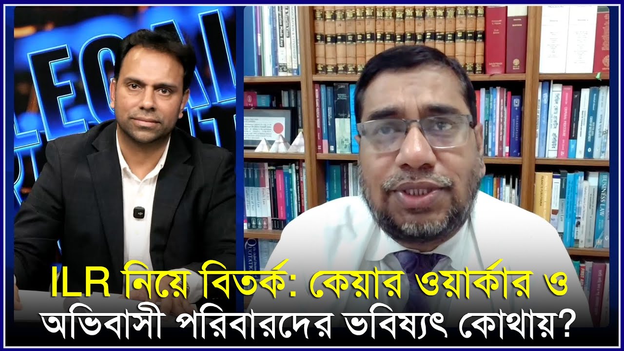 ILR নিয়ে বিতর্ক: কেয়ার ওয়ার্কার ও অভিবাসী পরিবারদের ভবিষ্যৎ কোথায়?