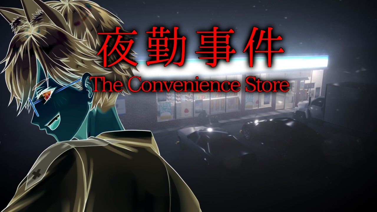 【ゲーム実況】お医者さんもホラゲーしたい『夜勤事件』映画の舞台を見に行く【vtuber】