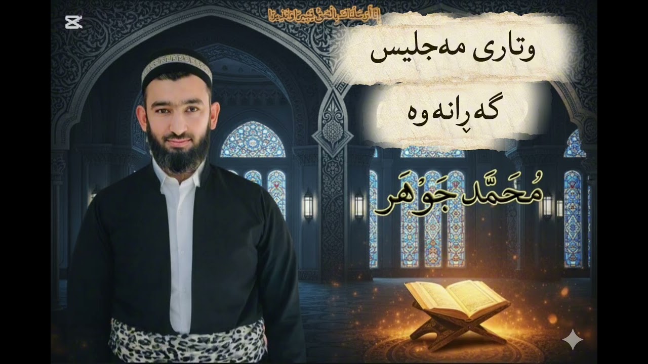 وتاری مەجلیس : گەڕانەوە بۆلای خوا مامۆستامحمدجوهر