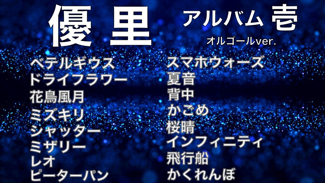 アルバム『壱』- 優里 【オルゴールver.】