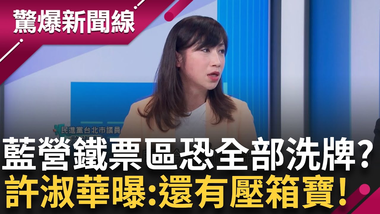 還有壓箱寶? 許淑華透露自己手上還有更多連署書! 國民黨北部鐵票區全部洗牌?│呂惠敏 主持│【驚爆新聞線 PART2】20250427│三立新聞台