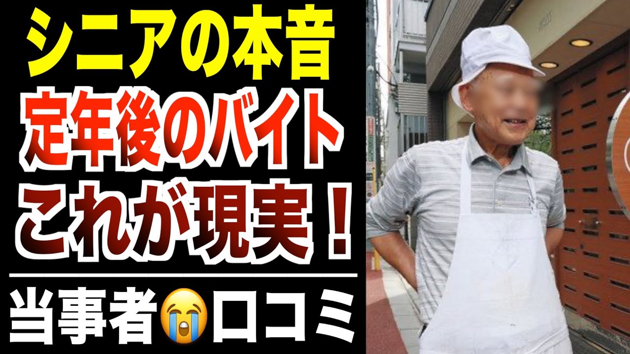 【シニア本音】定年後に勤めた最悪のバイト裏事情！口コミ30選紹介します