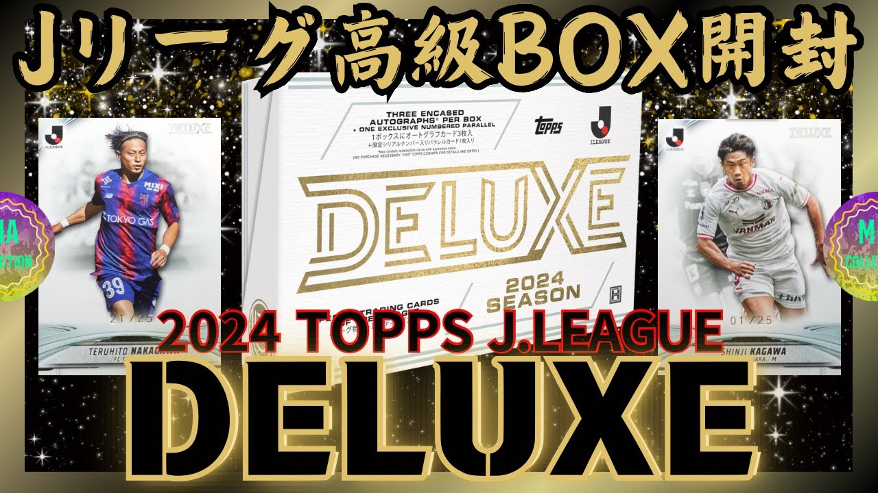 【サッカーカード開封】初Jリーグ‼️これぞビギナーズラック‼️【2024 TOPPS J.LEAGUE DELUXE】