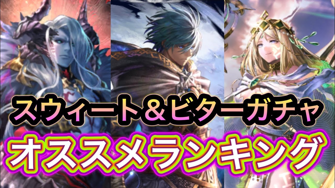 【ラスクラ】これ引くべき！？スウィート＆ビターステップアップガチャオススメランキング！※説明欄に補足あり