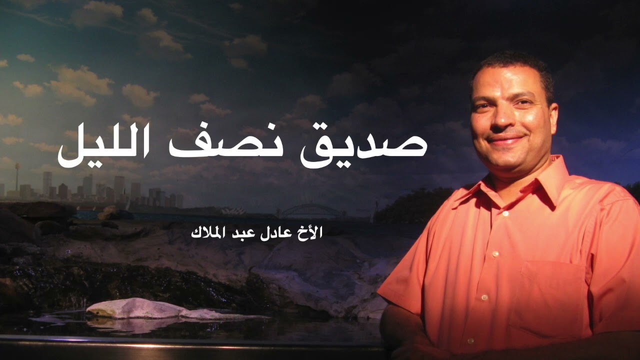 صديق نصف الليل - الأخ عادل عبد الملاك