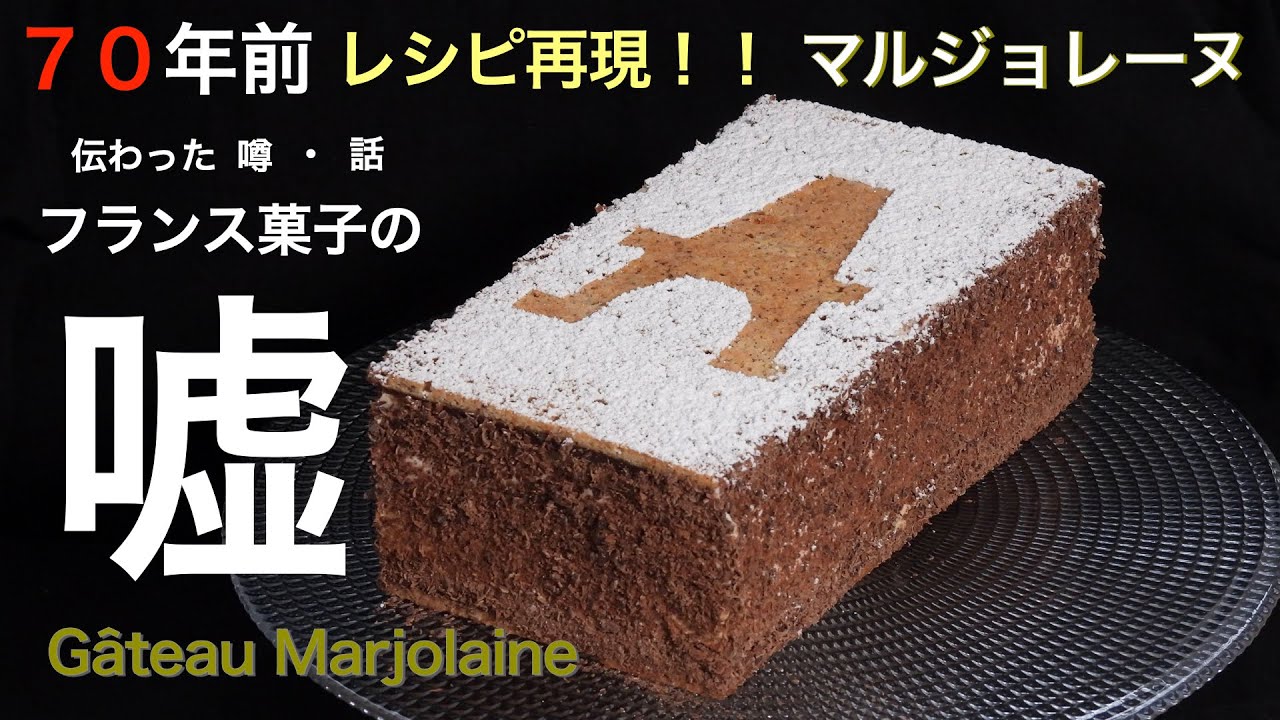 フランス菓子の嘘！７０年前のレシピを再現『甘い』『重い』『アルコールがキツイ』は全て嘘！！【マルジョレーヌの作り方】と『ガトー•マルジョレーヌの歴史』
