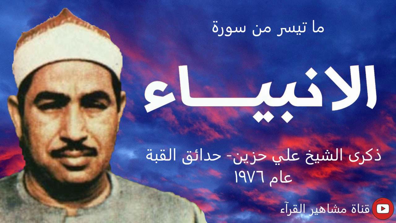 الشيخ محمد محمود الطبلاوي - تلاوة روعة من سورة الأنبياء ( ذكرى الشيخ علي حزين - حدائق القبة ١٩٧٦)