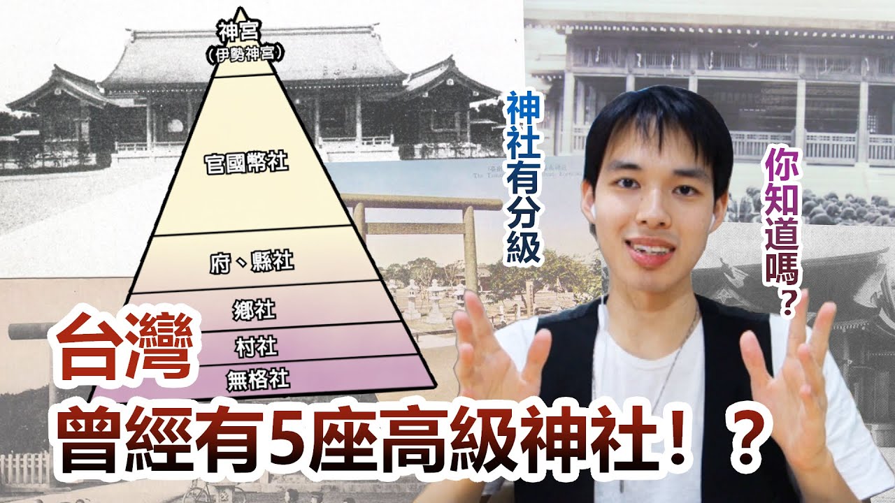 【神社踏尋】你知道日本神社也是有分等級的嗎？聊聊所謂近代社格制度｜認識台灣的神社＃1