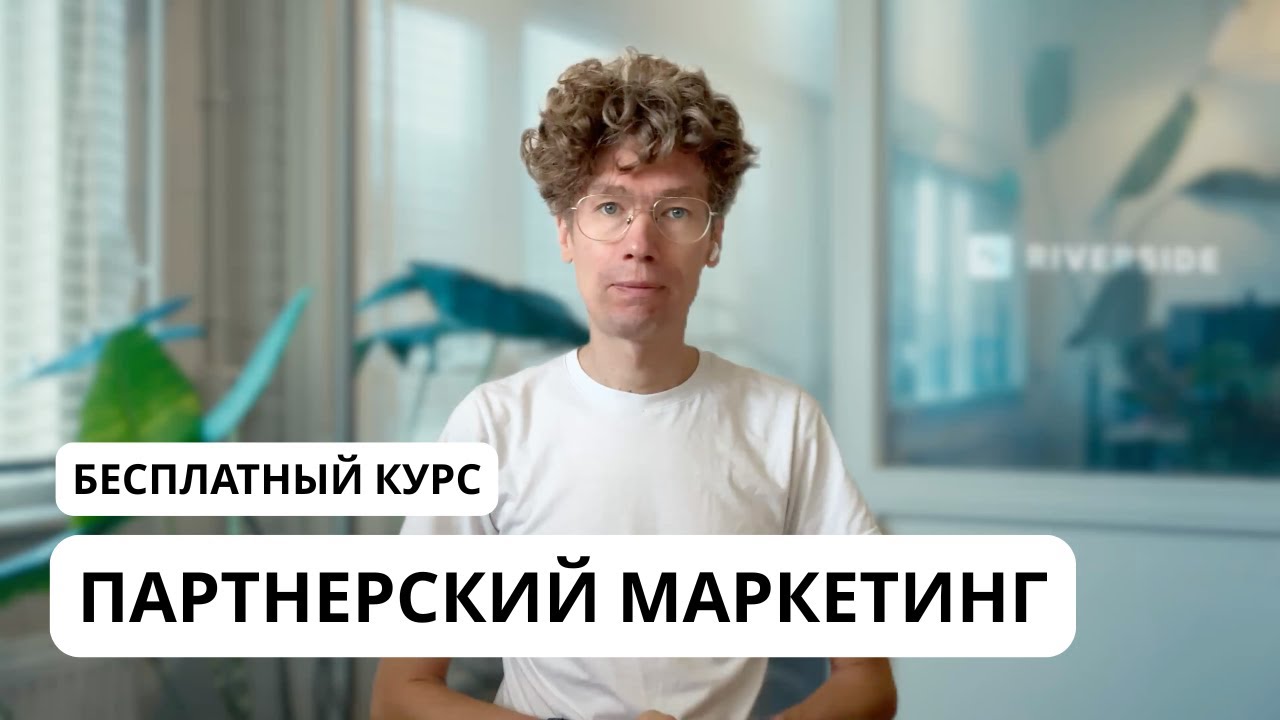 Афилейт-маркетинг: Введение и основы (2025)