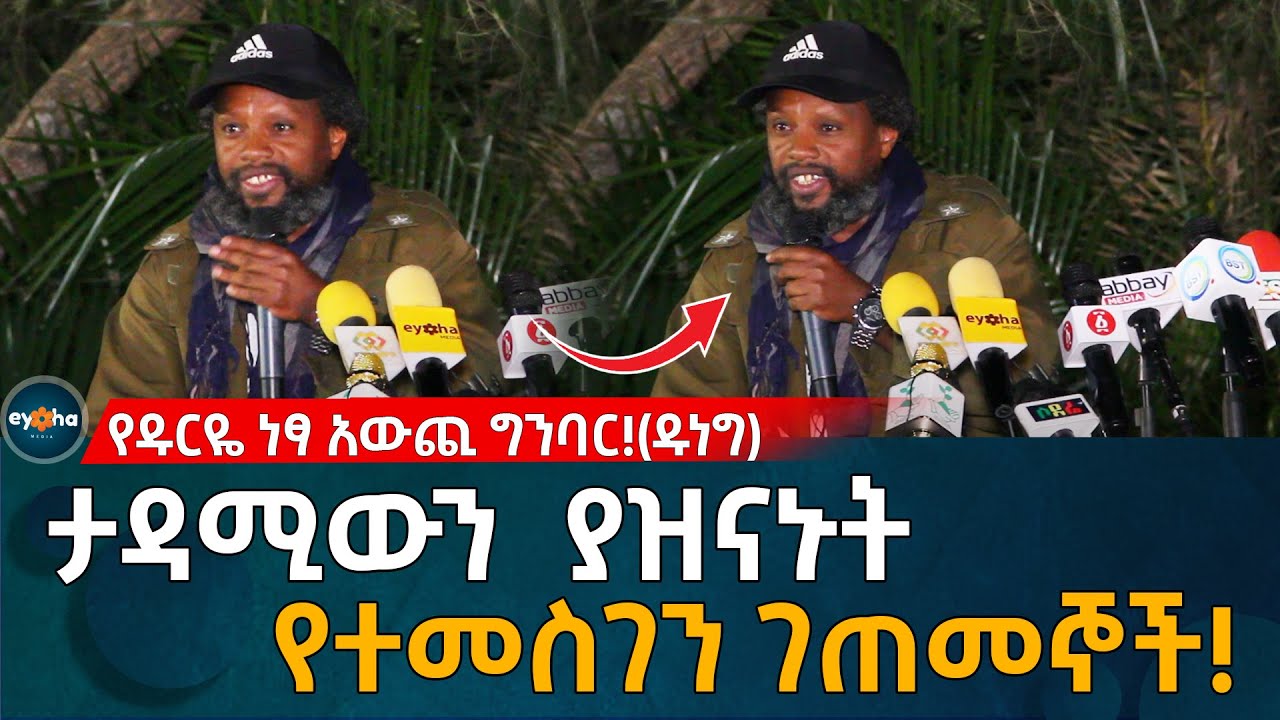 የተመስገን የእስር ቤት ሚስጥሮች! Ethiopia | EyohaMedia