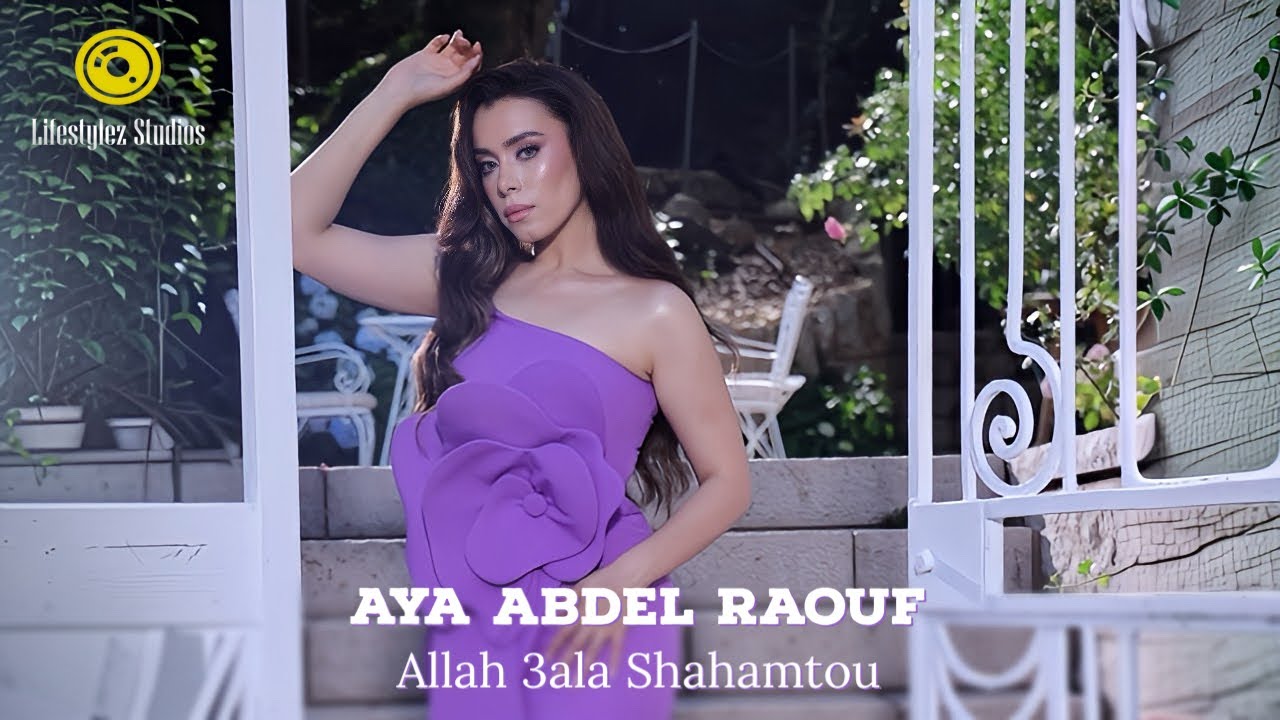 أية عبد الرؤوف | الله على شهامته | فيديو كليب | Aya Abdel Raouf | Allah 3ala Shahamtou | Music Video