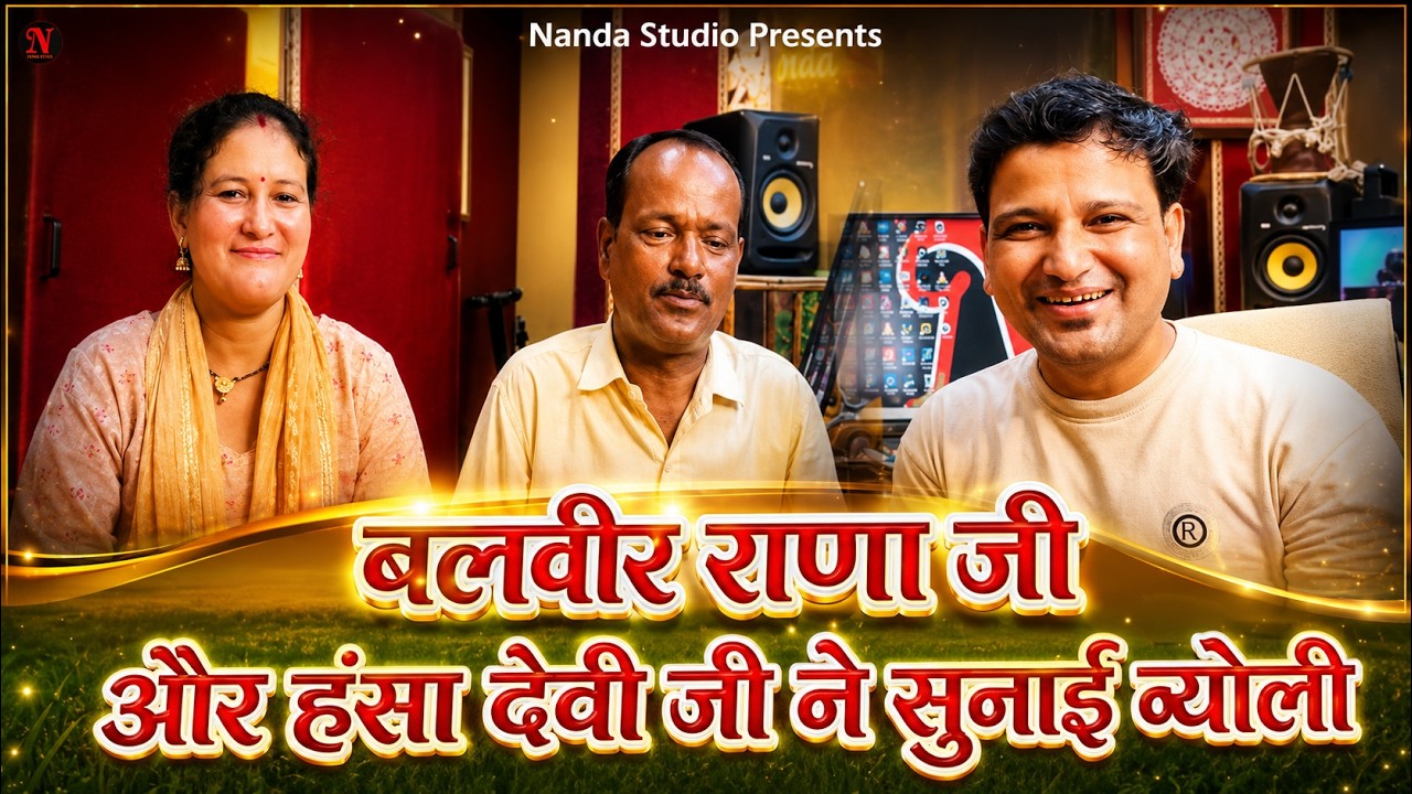 बलवीर राणा जी और हंसा देवी जी ने सुनाई न्योली |
