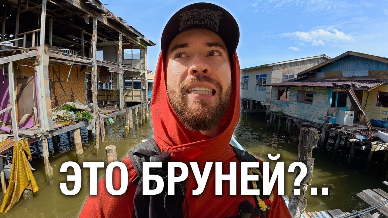 Почему самая богатая страна живёт в бараках? Бруней 🇧🇳