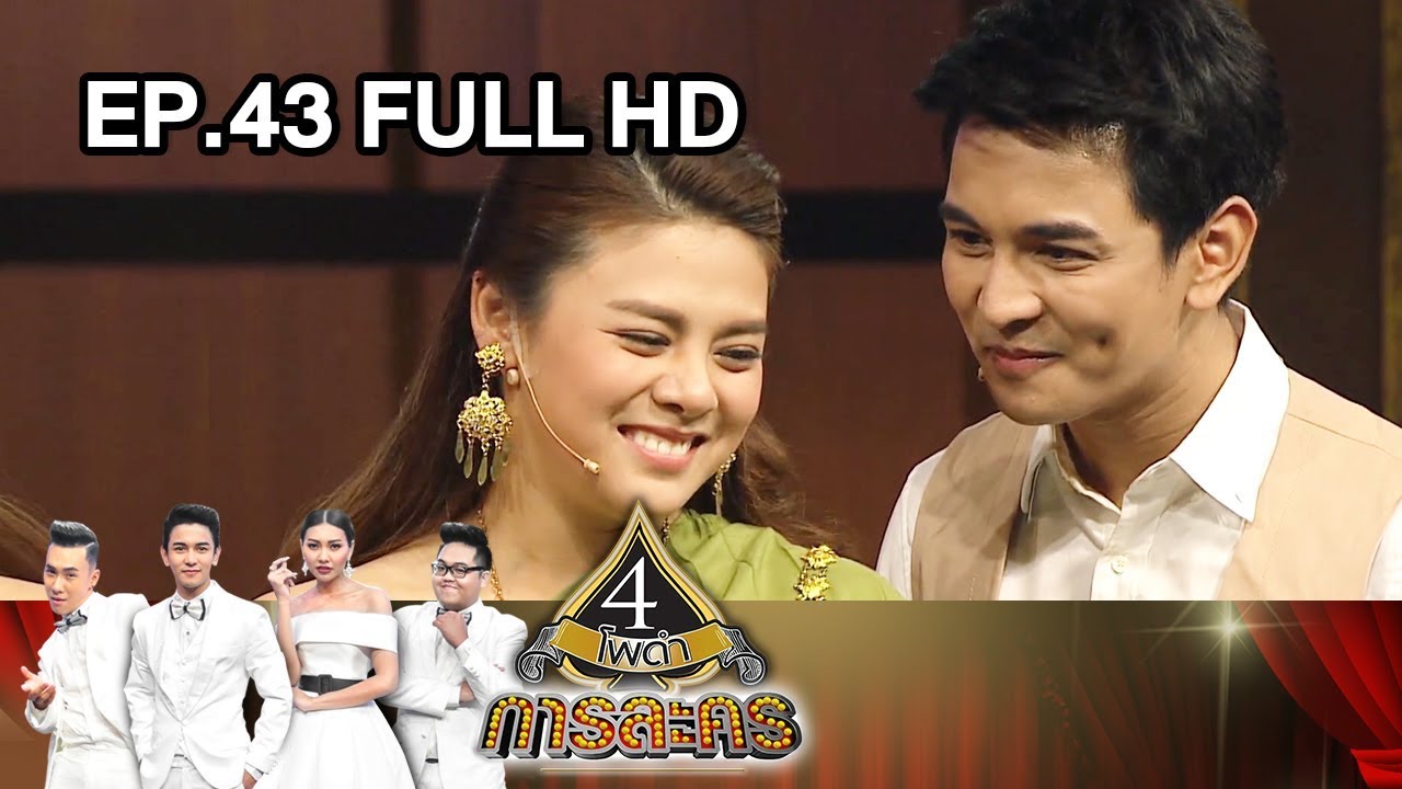 4 โพดำการละคร | EP.43 (FULL HD) | 28 ส.ค. 60 | one31