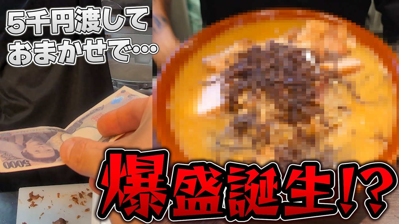 二郎系ラーメン店に５千円渡しておまかせした結果とんでもないデカ盛りが完成しました…
