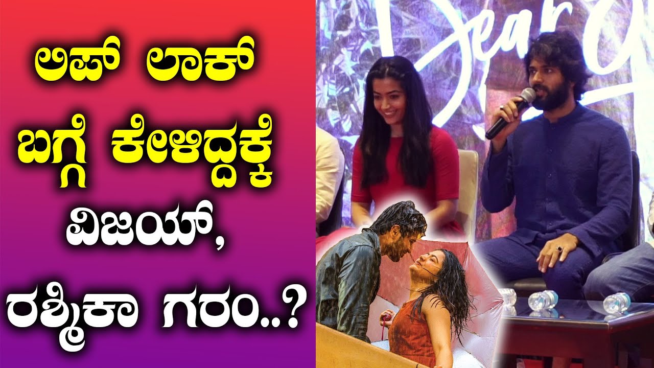 ಲಿಪ್ ಲಾಕ್ ಬಗ್ಗೆ ಕೇಳಿದ್ದಕ್ಕೆ ರಶ್ಮಿಕಾ, ವಿಜಯ್ ಹೇಳಿದ್ದೇನು ಗೊತ್ತಾ..? | Rashmika Mandanna