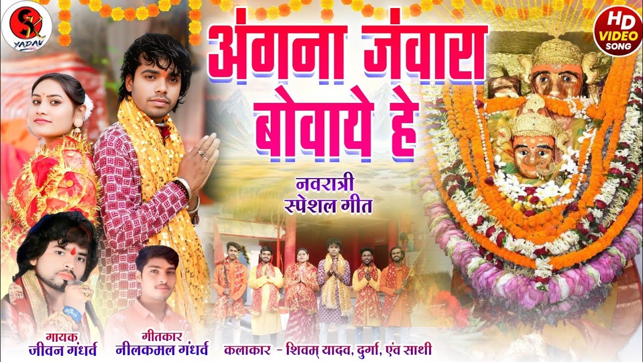 angana javara bovaye he / jas geet / अंगना जवारा बोवाये हे / जस गीत / जीवन गंधर्व  / shivam yadav cg
