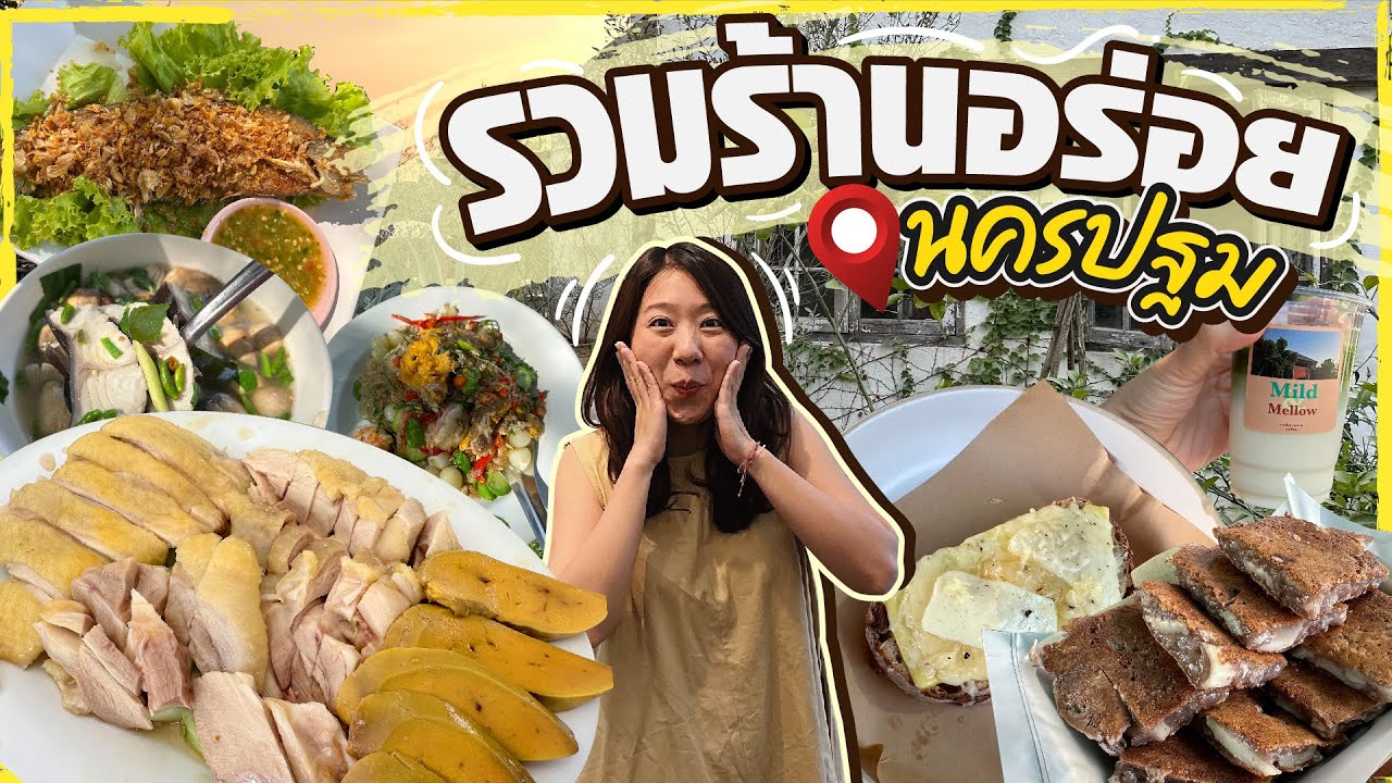 (ซับไทย)บิ๊มกินแหลก กับร้านเด็ดที่อยากบอกต่อ จังหวัด นครปฐม - EP.190